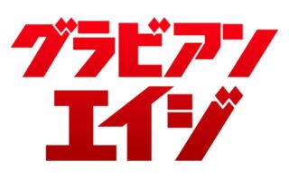 グラビアンエイジ