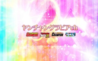 ヤンチャングラビアch